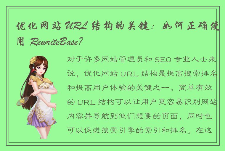 优化网站 URL 结构的关键：如何正确使用 RewriteBase？