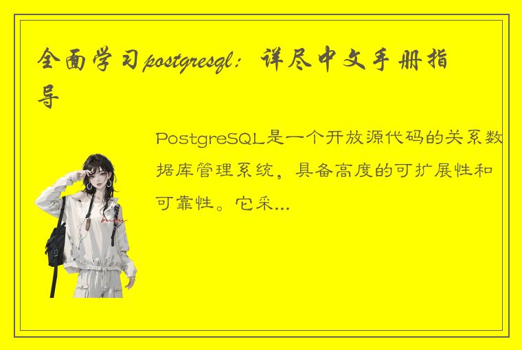 全面学习postgresql：详尽中文手册指导