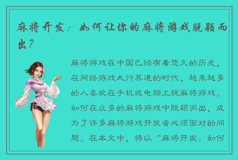 麻将开发：如何让你的麻将游戏脱颖而出？