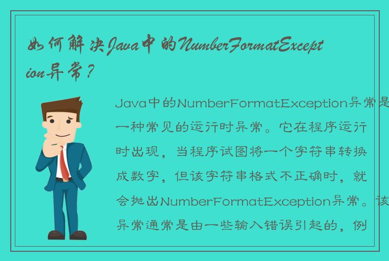 如何解决Java中的NumberFormatException异常？