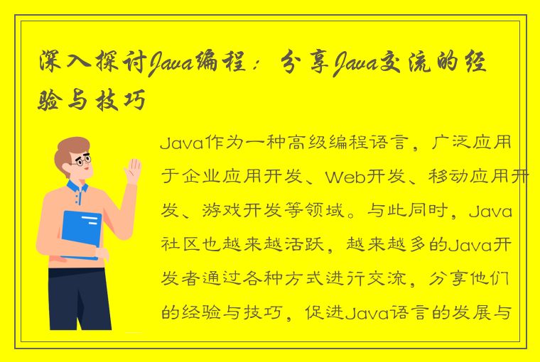 深入探讨Java编程：分享Java交流的经验与技巧