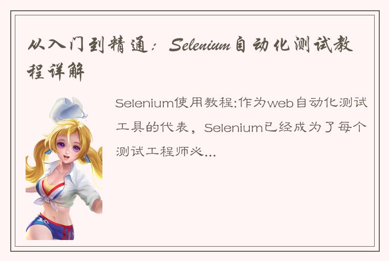 从入门到精通：Selenium自动化测试教程详解