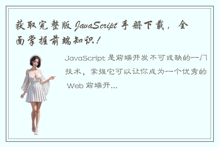 获取完整版 JavaScript 手册下载，全面掌握前端知识！