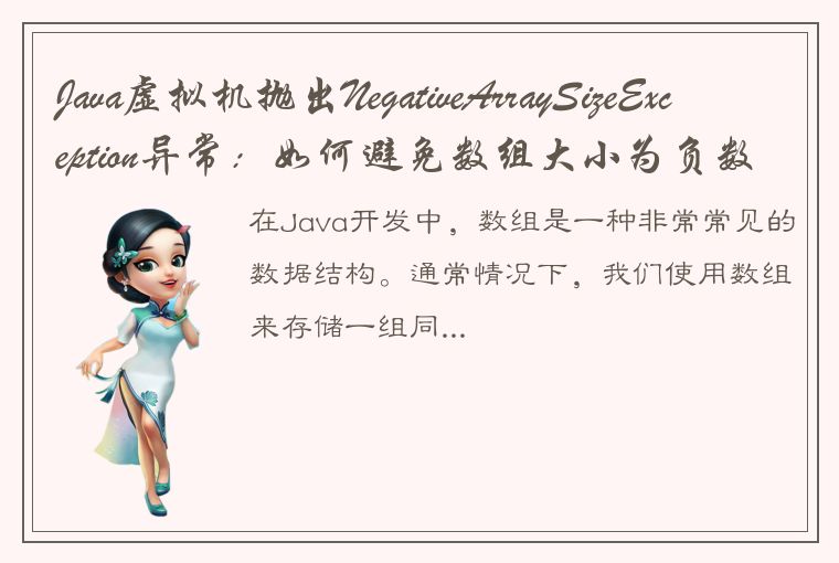 Java虚拟机抛出NegativeArraySizeException异常：如何避免数组大小为负数？