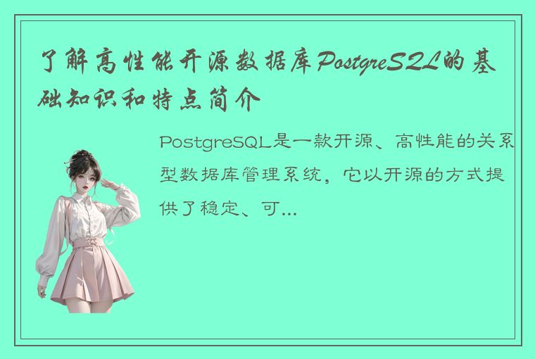 了解高性能开源数据库PostgreSQL的基础知识和特点简介