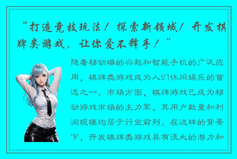 “打造竞技玩法！探索新领域！开发棋牌类游戏，让你爱不释手！”