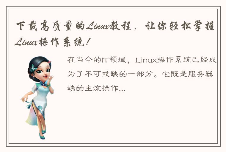 下载高质量的Linux教程，让你轻松掌握Linux操作系统！