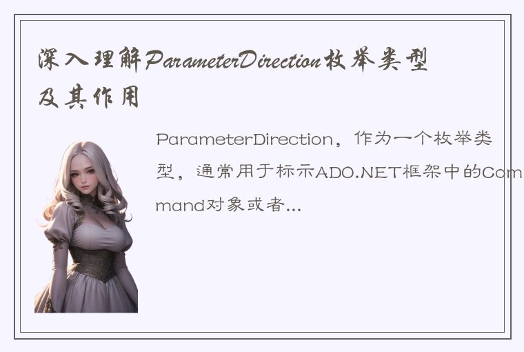 深入理解ParameterDirection枚举类型及其作用