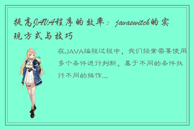 提高JAVA程序的效率：javaswitch的实现方式与技巧