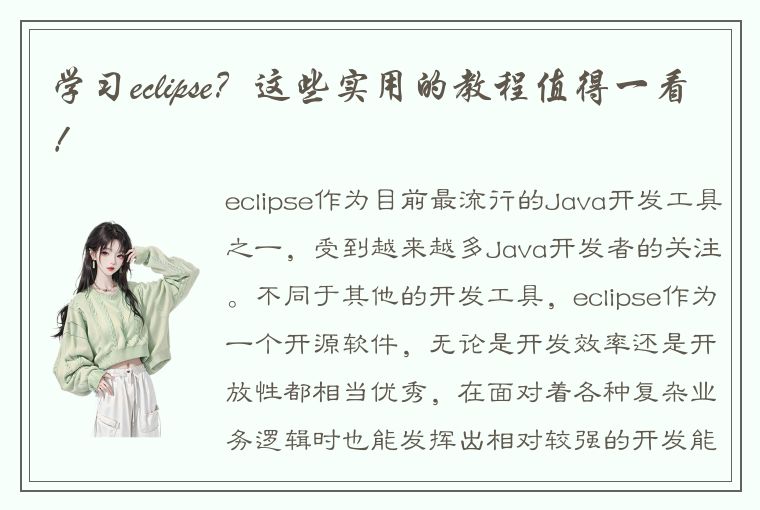 学习eclipse？这些实用的教程值得一看！