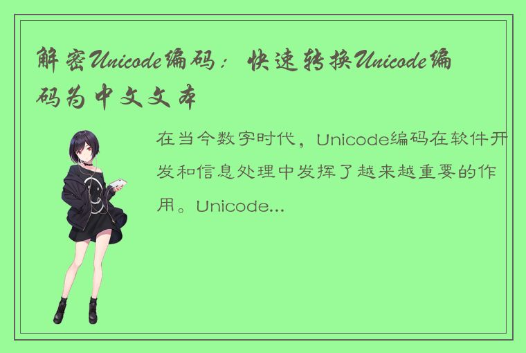 解密Unicode编码：快速转换Unicode编码为中文文本