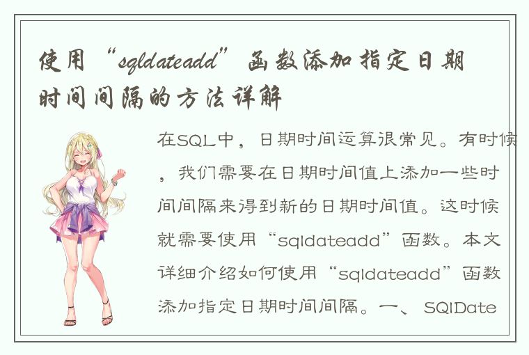 使用“sqldateadd”函数添加指定日期时间间隔的方法详解