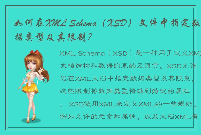 如何在XML Schema（XSD）文件中指定数据类型及其限制？