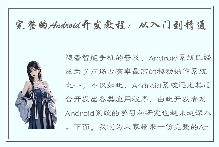 完整的Android开发教程：从入门到精通