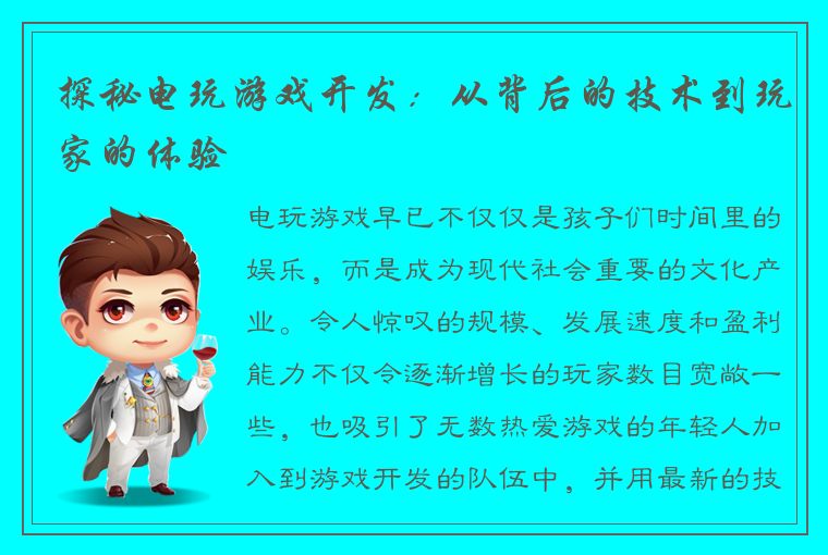 探秘电玩游戏开发：从背后的技术到玩家的体验