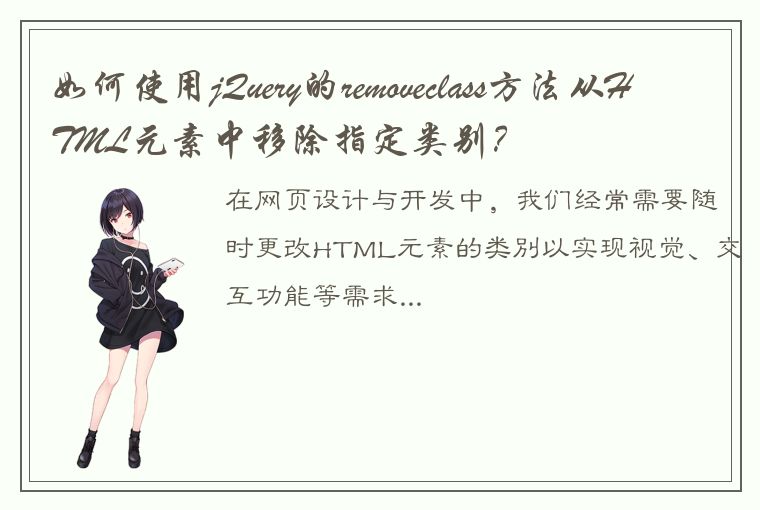 如何使用jQuery的removeclass方法从HTML元素中移除指定类别？