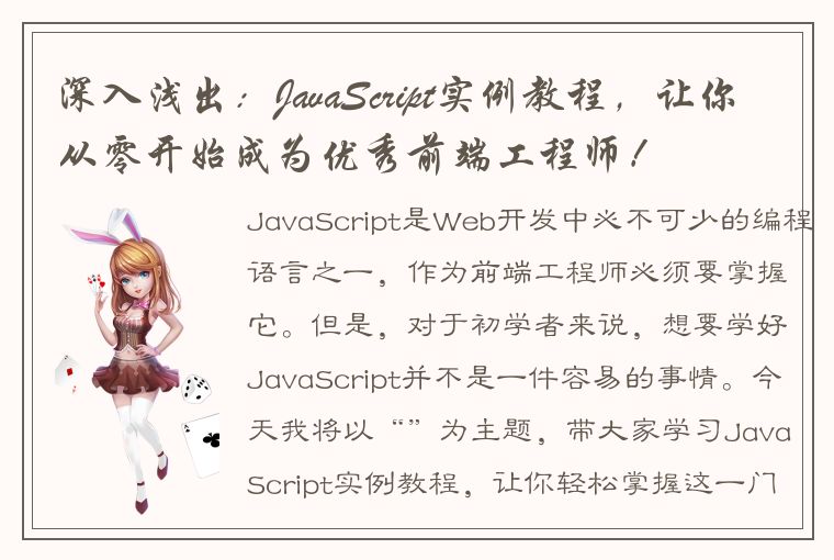 深入浅出：JavaScript实例教程，让你从零开始成为优秀前端工程师！