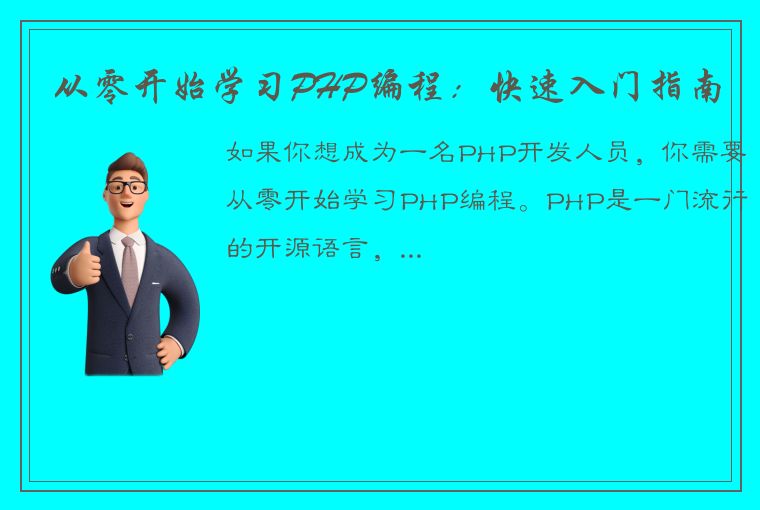 从零开始学习PHP编程：快速入门指南