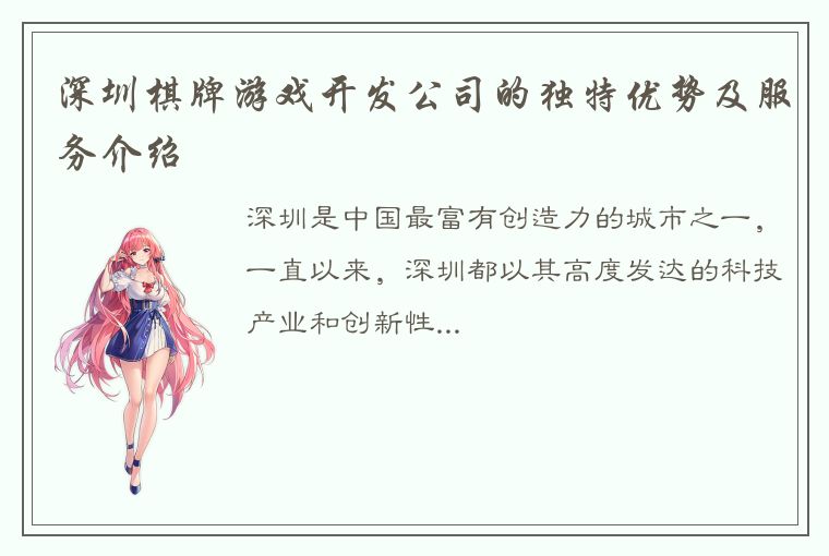 深圳棋牌游戏开发公司的独特优势及服务介绍