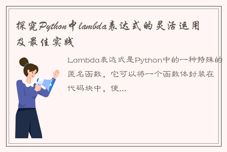 探究Python中lambda表达式的灵活运用及最佳实践