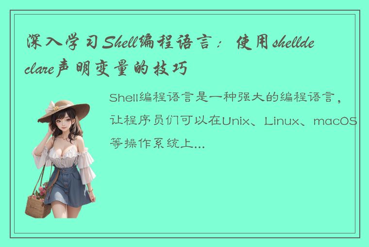 深入学习Shell编程语言：使用shelldeclare声明变量的技巧