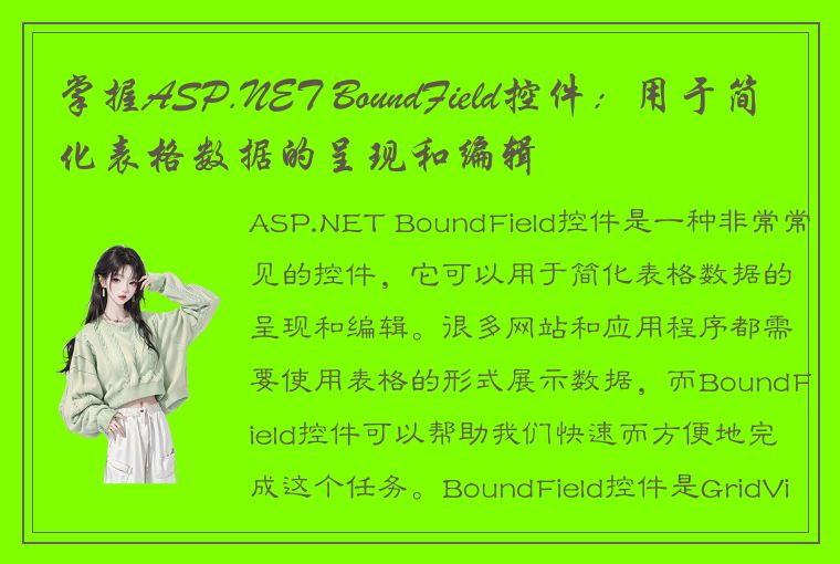 掌握ASP.NET BoundField控件：用于简化表格数据的呈现和编辑