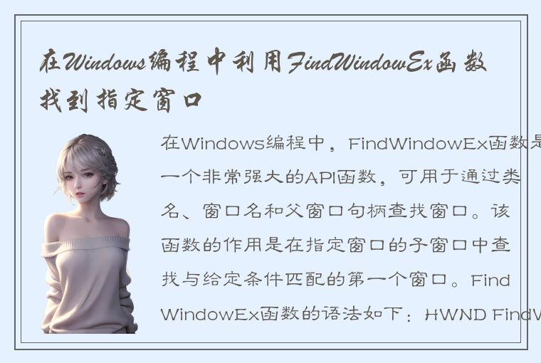在Windows编程中利用FindWindowEx函数找到指定窗口