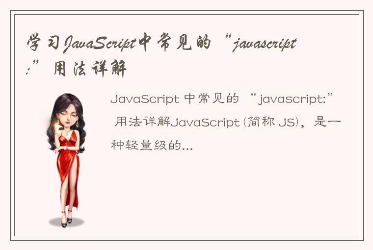 学习JavaScript中常见的“javascript:”用法详解