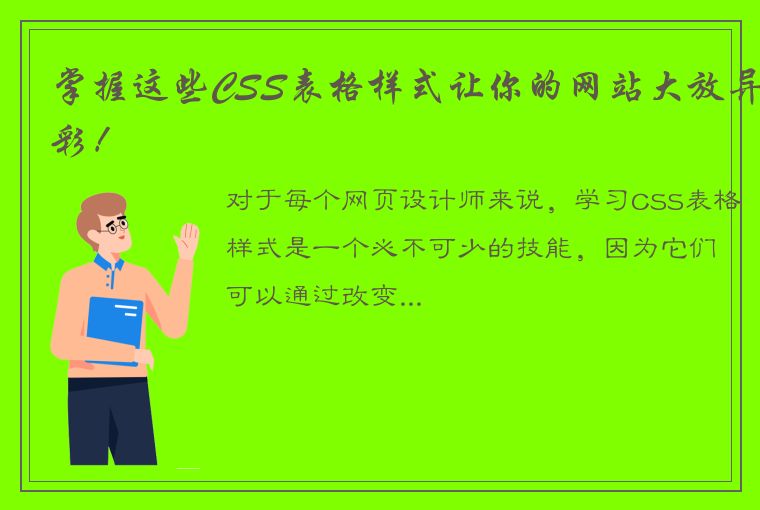 掌握这些CSS表格样式让你的网站大放异彩！