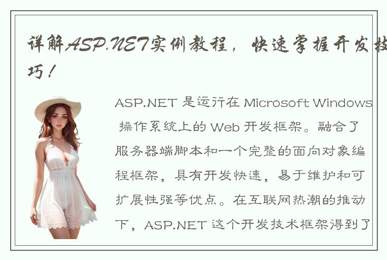 详解ASP.NET实例教程，快速掌握开发技巧！