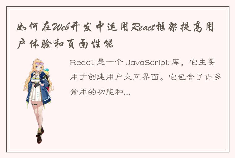 如何在Web开发中运用React框架提高用户体验和页面性能