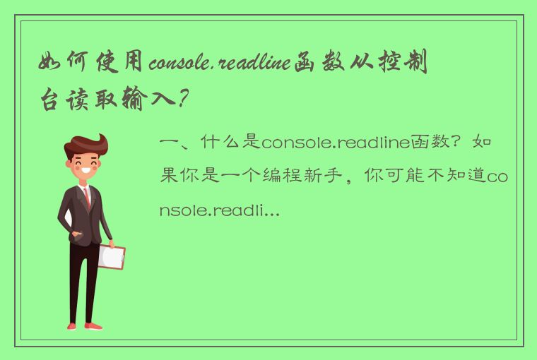 如何使用console.readline函数从控制台读取输入？