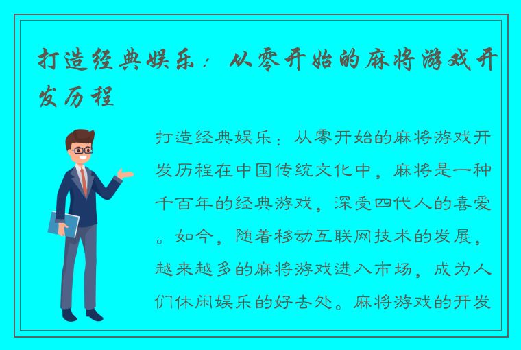 打造经典娱乐：从零开始的麻将游戏开发历程