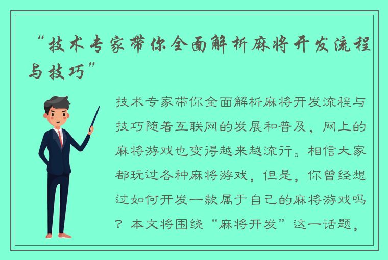 “技术专家带你全面解析麻将开发流程与技巧”