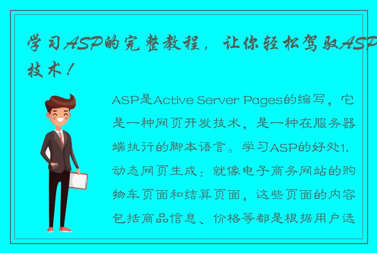 学习ASP的完整教程，让你轻松驾驭ASP技术！