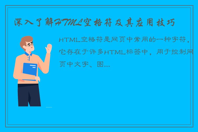 深入了解HTML空格符及其应用技巧