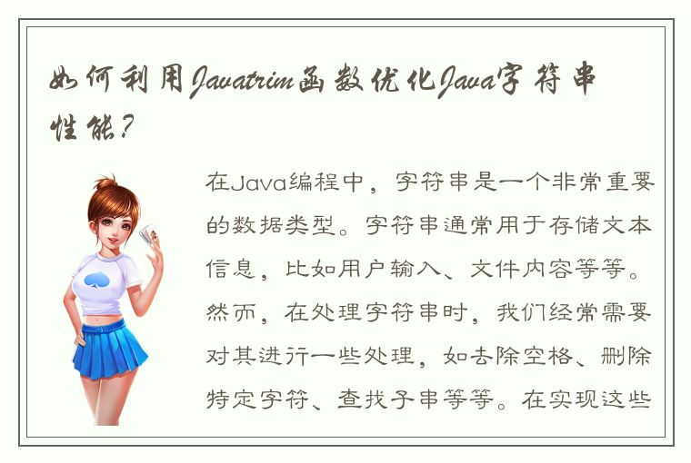 如何利用Javatrim函数优化Java字符串性能？