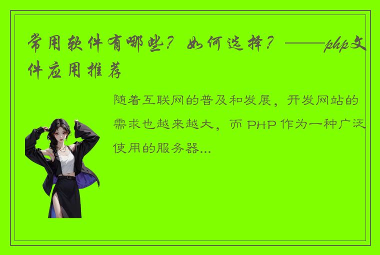 常用软件有哪些？如何选择？——php文件应用推荐