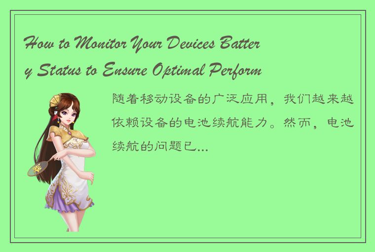 How to Monitor Your Devices Battery Status to Ensure Optimal Performance