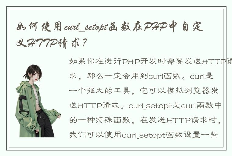 如何使用curl_setopt函数在PHP中自定义HTTP请求？