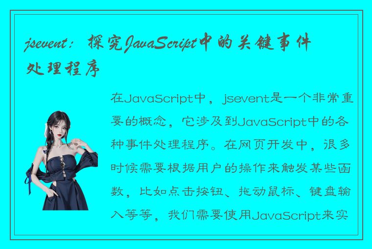 jsevent：探究JavaScript中的关键事件处理程序