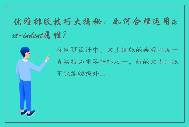 优雅排版技巧大揭秘：如何合理运用text-indent属性？