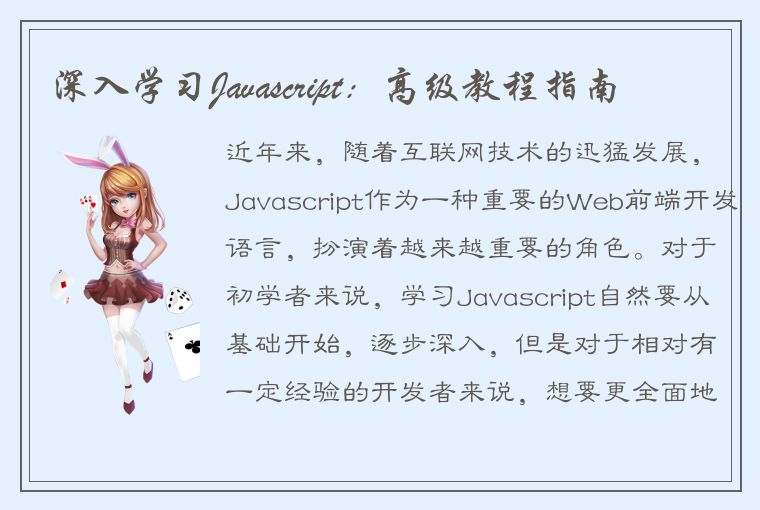 深入学习Javascript：高级教程指南