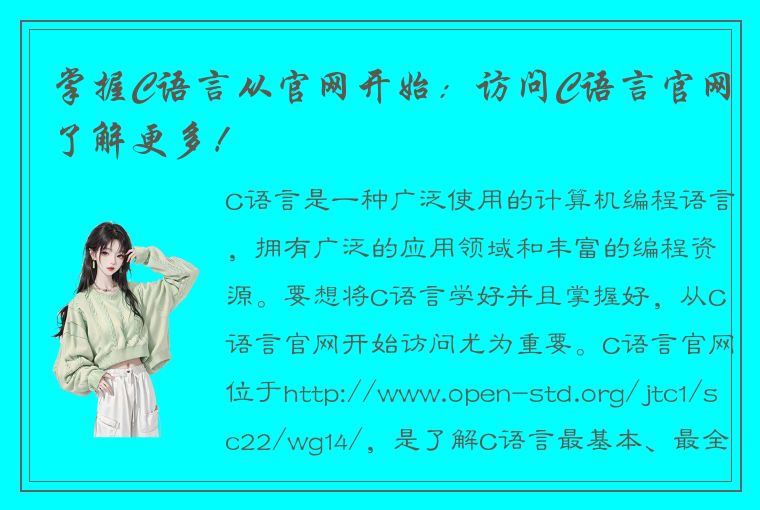 掌握C语言从官网开始：访问C语言官网了解更多！