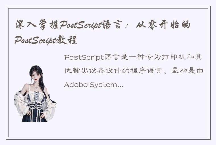 深入掌握PostScript语言：从零开始的PostScript教程