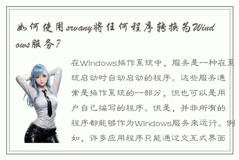 如何使用srvany将任何程序转换为Windows服务？