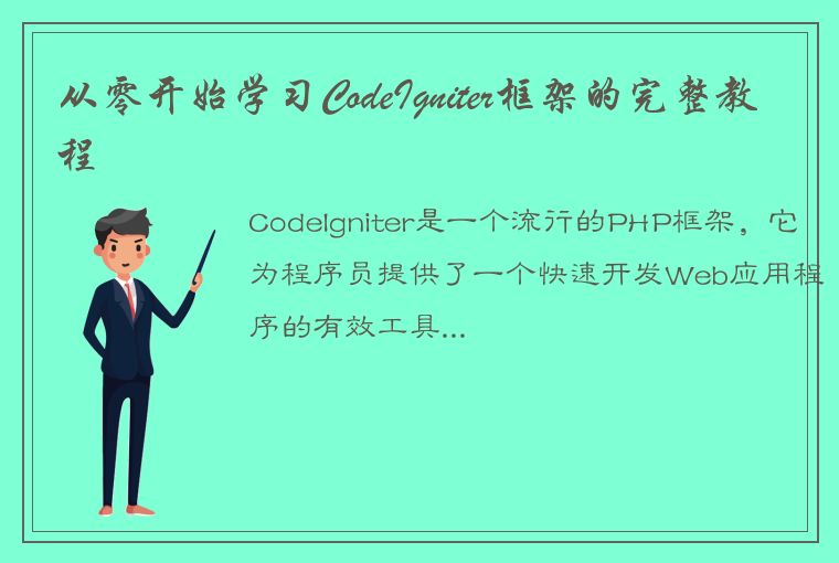 从零开始学习CodeIgniter框架的完整教程