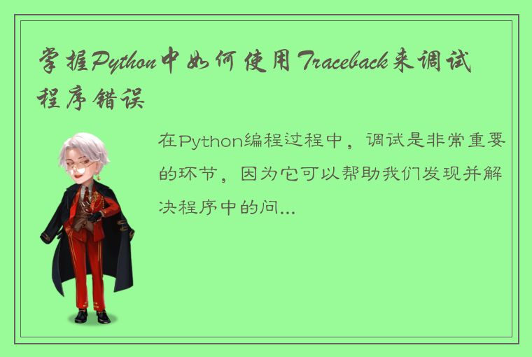 掌握Python中如何使用Traceback来调试程序错误