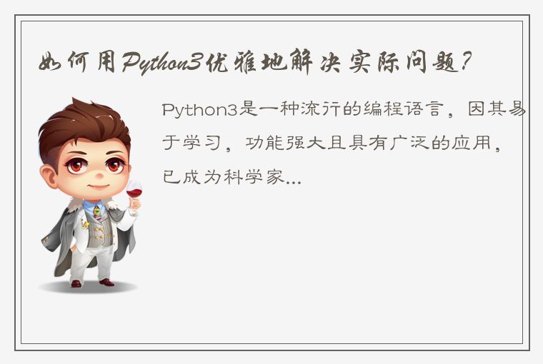 如何用Python3优雅地解决实际问题？