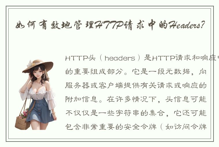 如何有效地管理HTTP请求中的Headers？